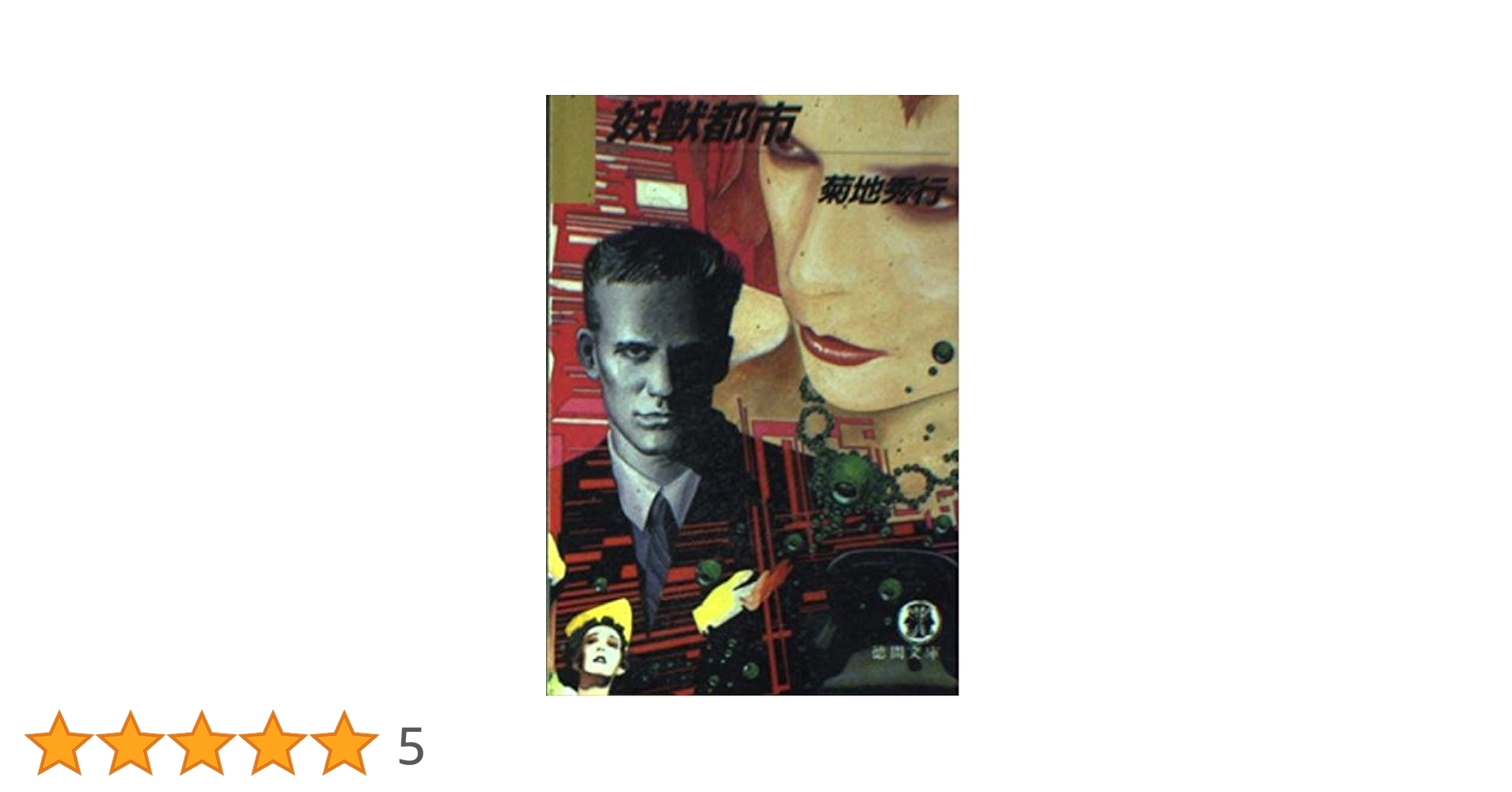 妖獣都市 (徳間文庫 306-1) | 菊地 秀行 |本 | 通販 | Amazon